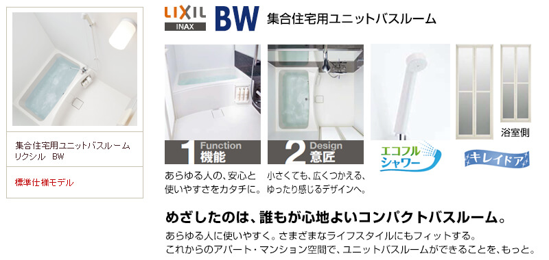 リクシル（LIXIL）BWシリーズのお風呂・浴室リフォーム 生活堂