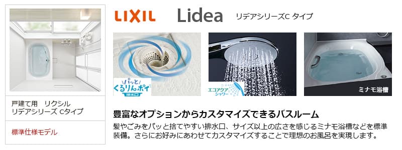 リクシル(LIXIL) リデアシリーズ Cタイプのお風呂・浴室リフォーム 生活堂