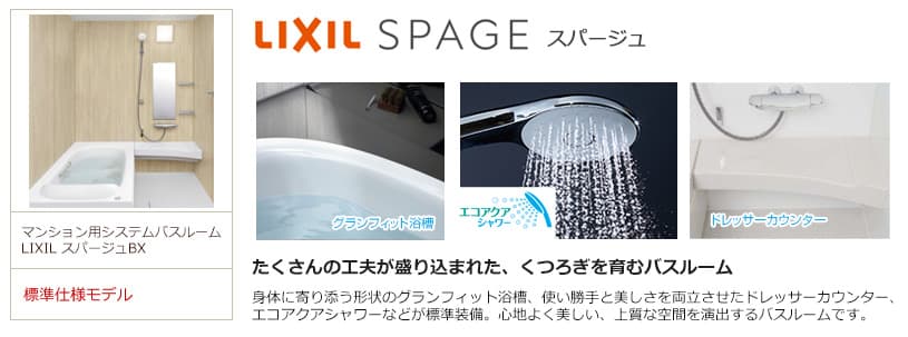 リクシル（LIXIL）スパージュBXタイプ マンション用のお風呂・浴室リフォーム 生活堂