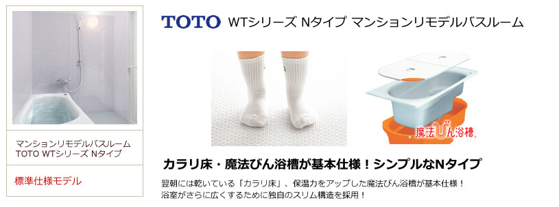 TOTO WTシリーズ Nタイプのお風呂・浴室リフォーム 生活堂