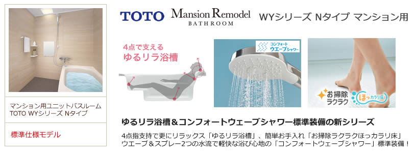 TOTO WYシリーズ Nタイプのお風呂・浴室リフォーム 生活堂